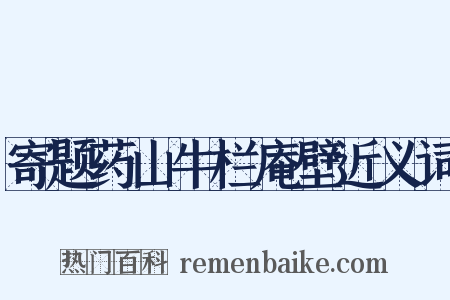 寄题药山牛栏庵壁近义词是什么意思的图片